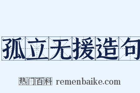 孤立无援造句是什么意思的图片